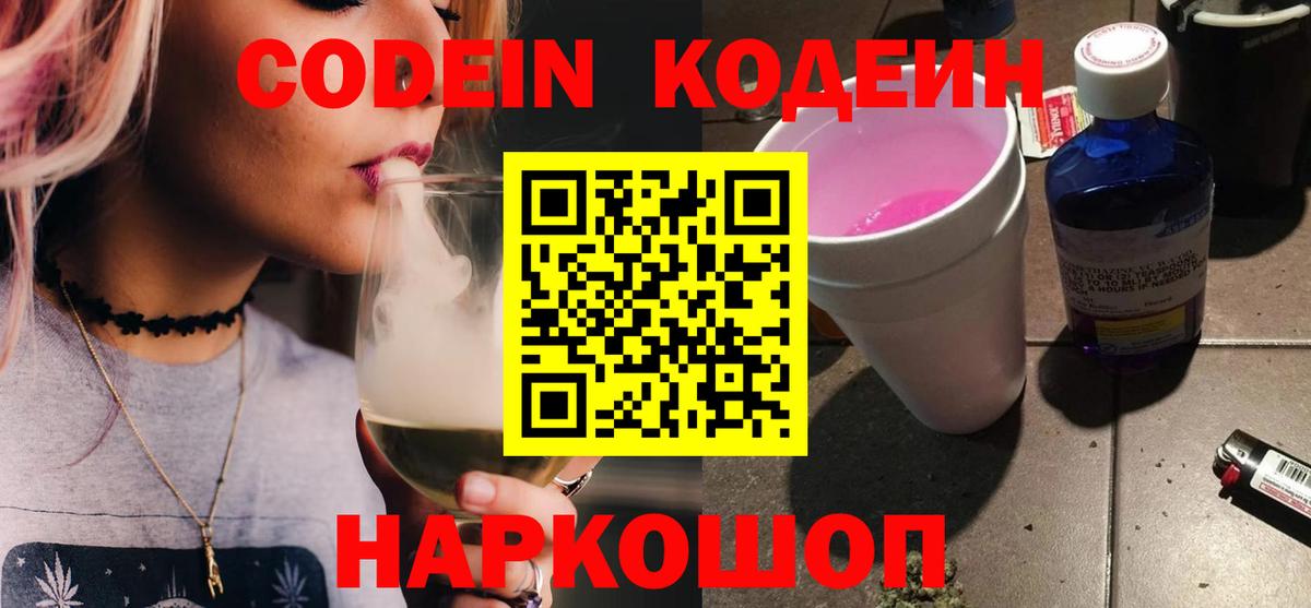 Codein Purple Drank  Кодеин напиток Lean (лин)  Светлоград  Вход с VPN 